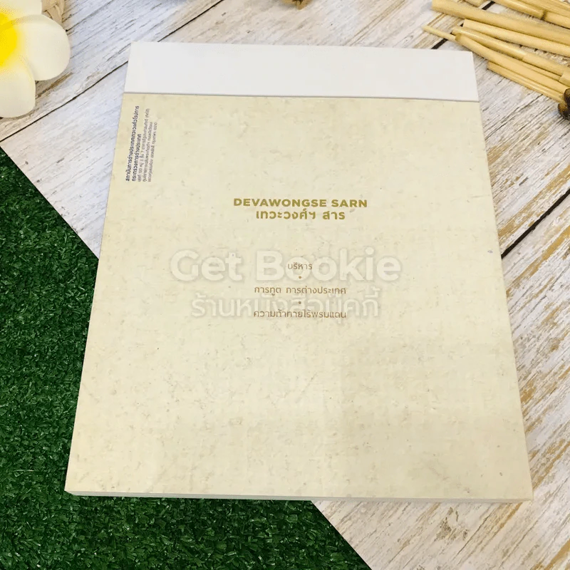Devawongse Sarn หนังสือรวมคำบรรยายคัดสรรเทวะวงศ์ฯ สาธ 2015 รูปที่ 14