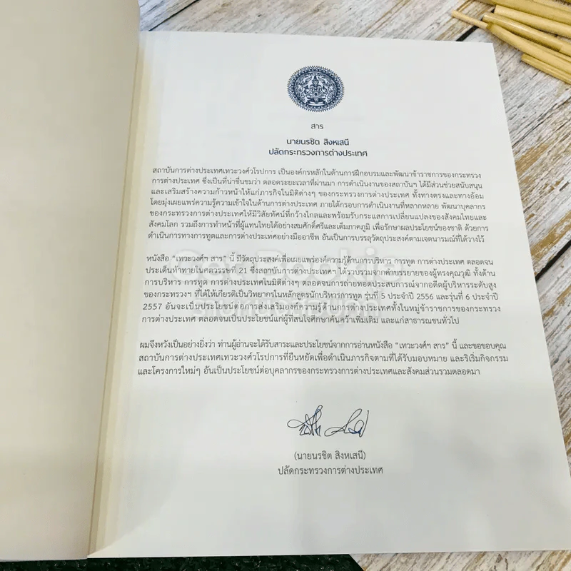 Devawongse Sarn หนังสือรวมคำบรรยายคัดสรรเทวะวงศ์ฯ สาธ 2015 รูปที่ 7