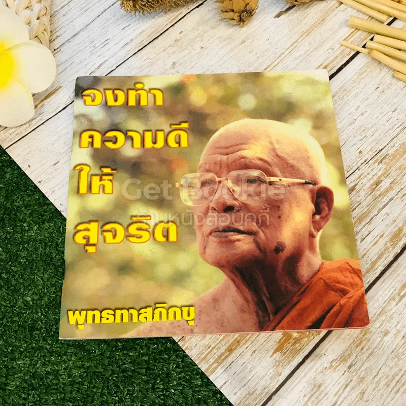 จงทำความดีให้สุจริต รูปที่ 1