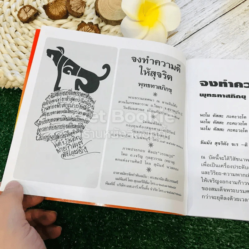 จงทำความดีให้สุจริต รูปที่ 6