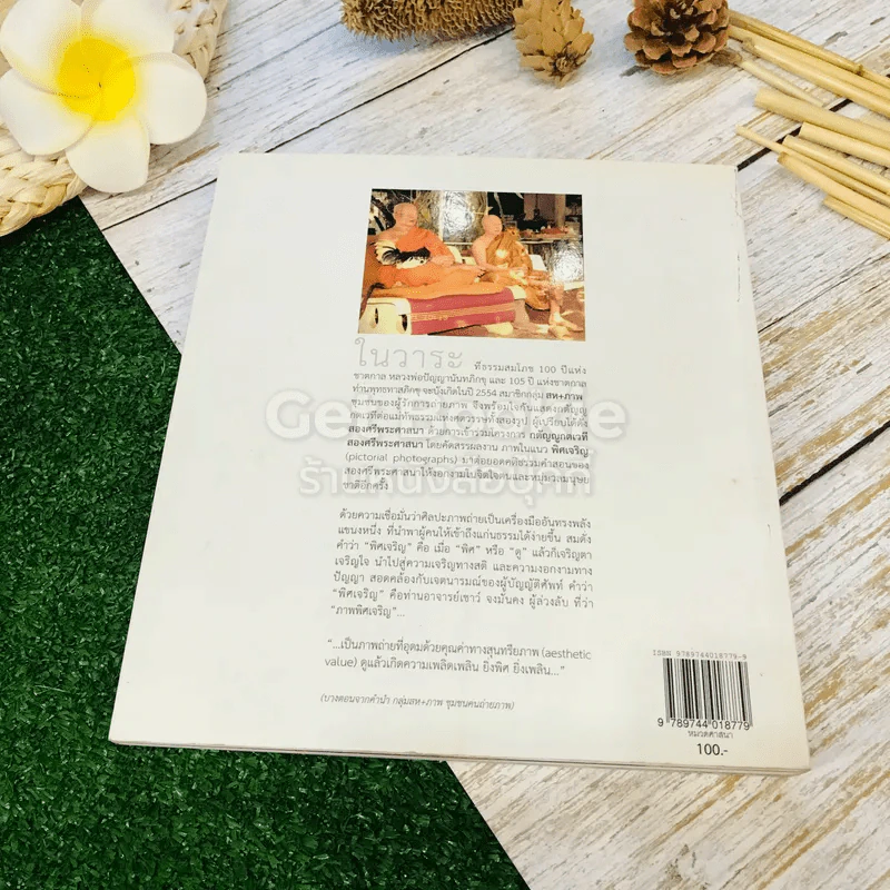 พิศเจริญ หนังสือภาพและอมตธรรมแห่งสองศรีพระศาสนา รูปที่ 16