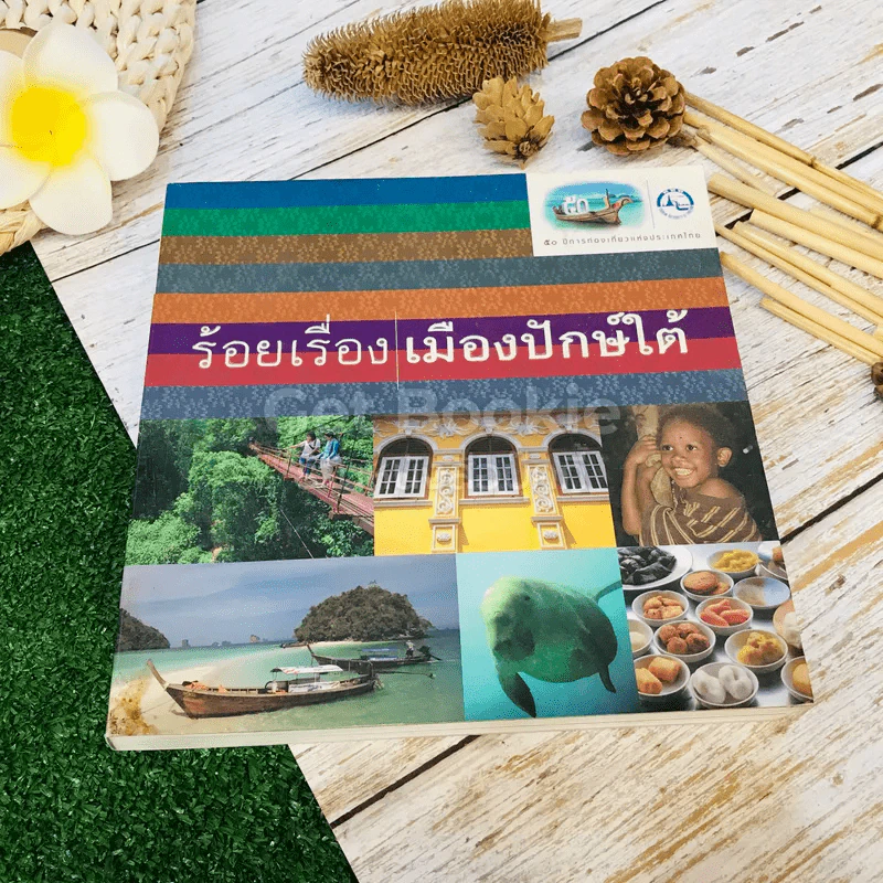 ร้อยเรื่อง เมืองปักษ์ใต้ รูปที่ 1