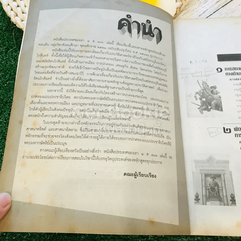 หนังสือเรียนสังคมศึกษา รายวิชา ส306 ประเทศของเรา 4 ชั้นม.3 รูปที่ 5