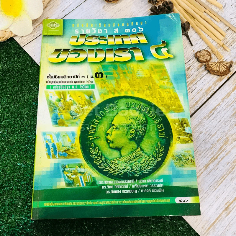 หนังสือเรียนสังคมศึกษา รายวิชา ส306 ประเทศของเรา 4 ชั้นม.3 รูปที่ 1