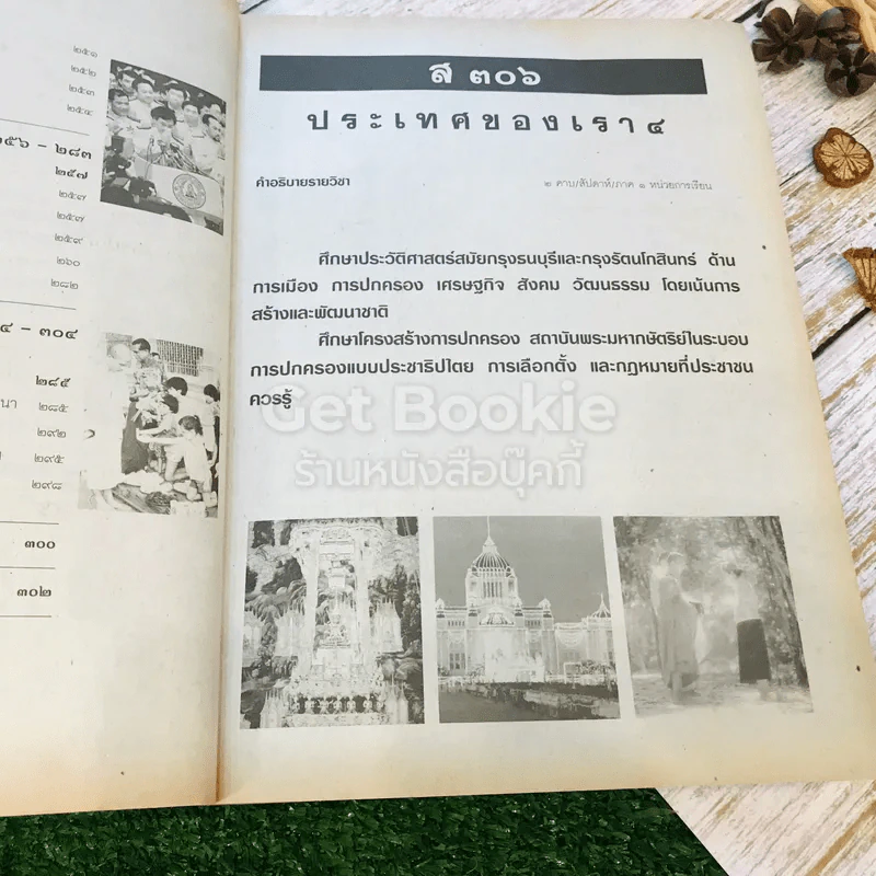 หนังสือเรียนสังคมศึกษา รายวิชา ส306 ประเทศของเรา 4 ชั้นม.3 รูปที่ 12