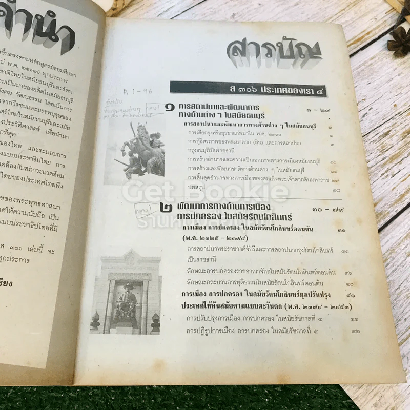 หนังสือเรียนสังคมศึกษา รายวิชา ส306 ประเทศของเรา 4 ชั้นม.3 รูปที่ 6