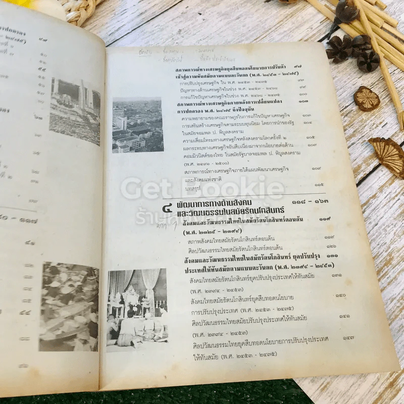 หนังสือเรียนสังคมศึกษา รายวิชา ส306 ประเทศของเรา 4 ชั้นม.3 รูปที่ 8