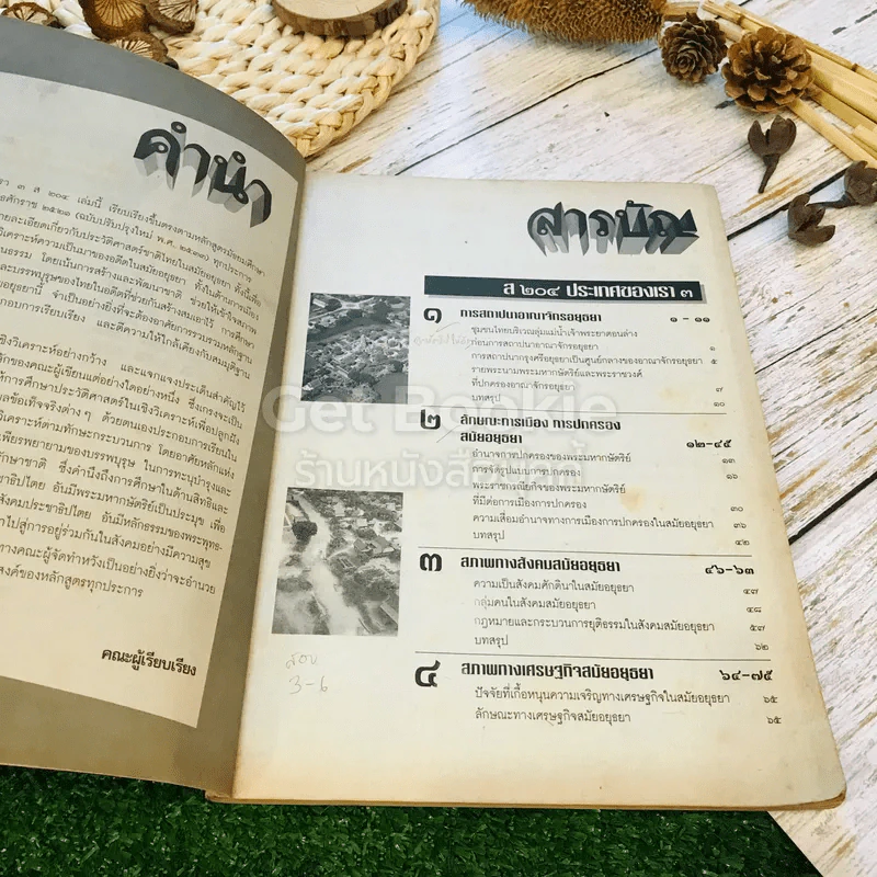 หนังสือเรียนสังคมศึกษา รายวิชา ส204 ประเทศของเรา 3 ชั้นม.2 รูปที่ 6