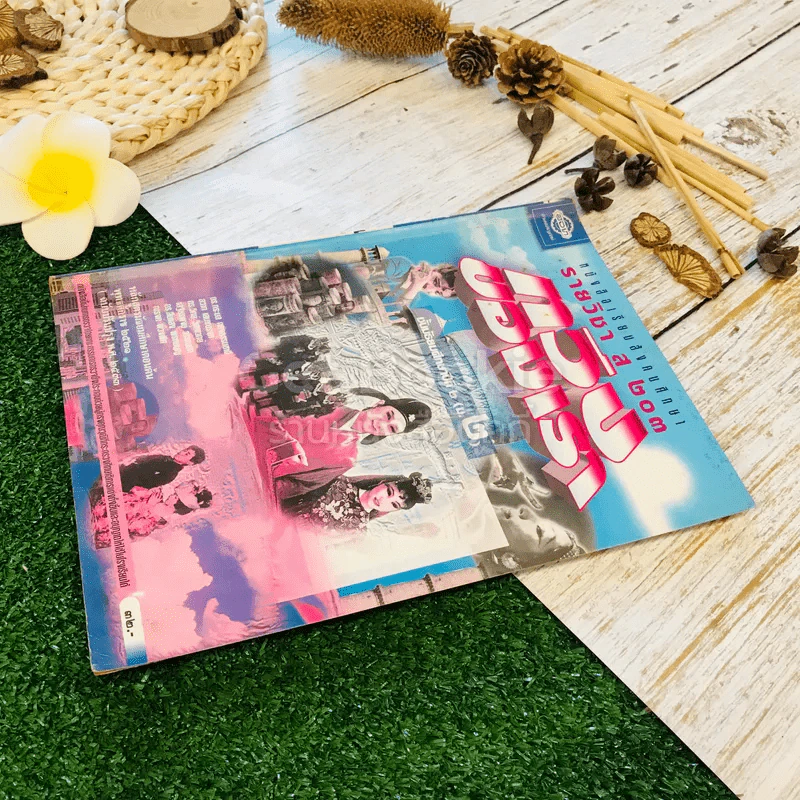 หนังสือเรียนสังคมศึกษา รายวิชา ส203 ทวีปของเรา ชั้นม.2 รูปที่ 3