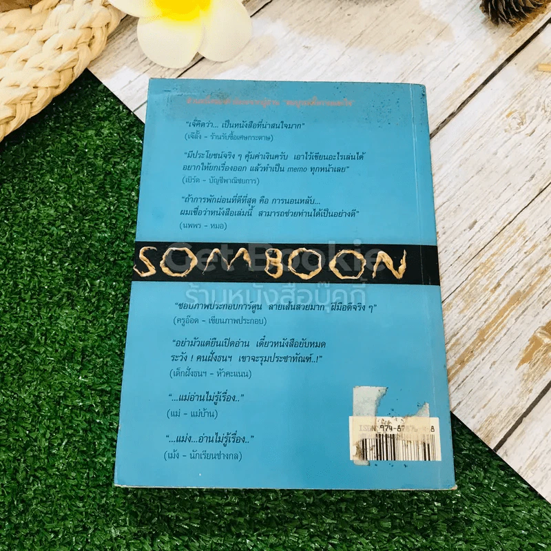 สมบูรณ์ทั้งกายและใจ Somboon รูปที่ 9