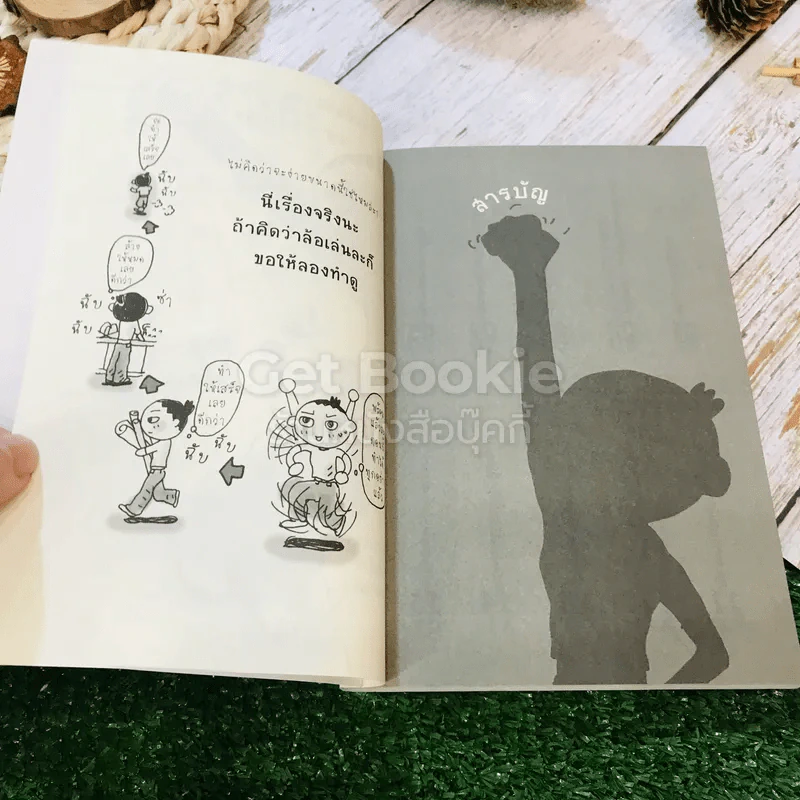 เปลี่ยนตัวเองใหม่ใน 5 นาที รูปที่ 8
