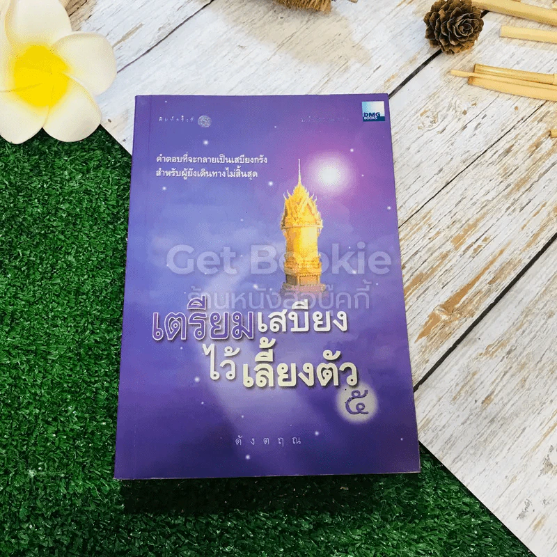 เตรียมเสบียงไว้เลี้ยงตัว 5 รูปที่ 1