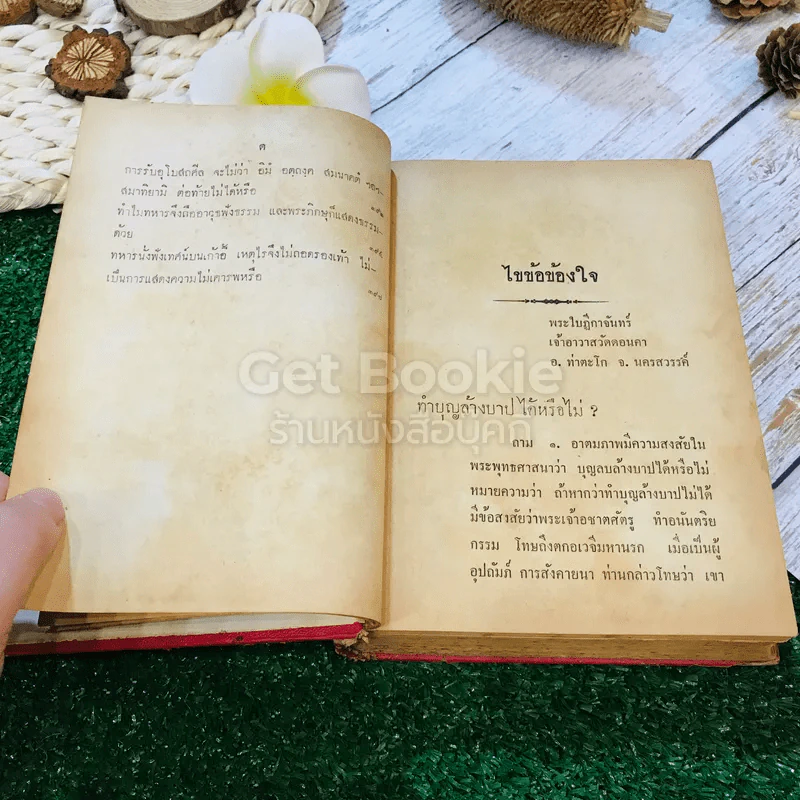 ไขข้อข้องใจ รูปที่ 15