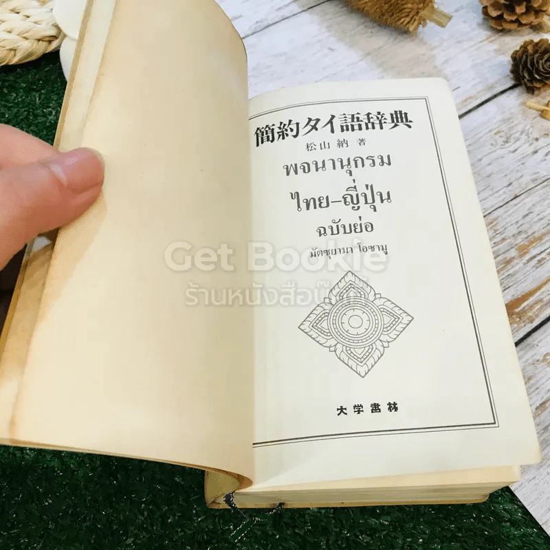 พจนานุกรมไทย-ญี่ปุ่น ฉบับย่อ รูปที่ 4