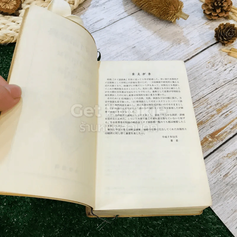 พจนานุกรมไทย-ญี่ปุ่น ฉบับย่อ รูปที่ 5
