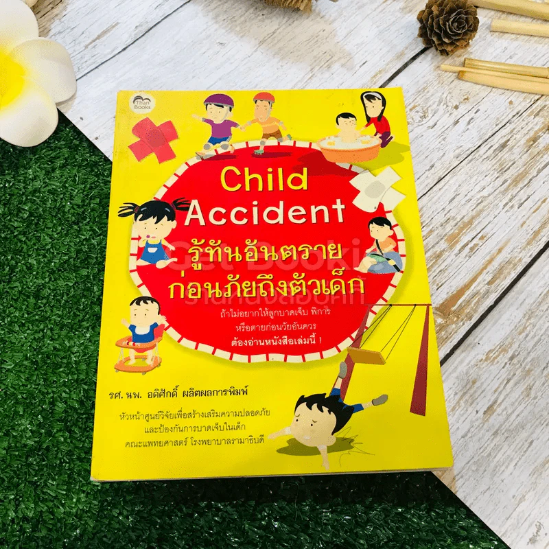 Child Accident รู้ทันอันตราย ก่อนภัยถึงตัวเด็ก รูปที่ 1
