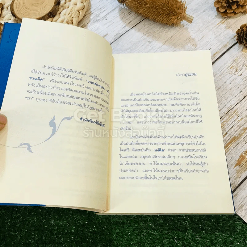 วาทะดังตฤณ ฉบับชวนคิด - ดังตฤณ รูปที่ 7
