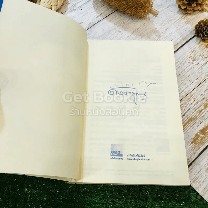วาทะดังตฤณ ฉบับชวนคิด - ดังตฤณ รูปที่ 5