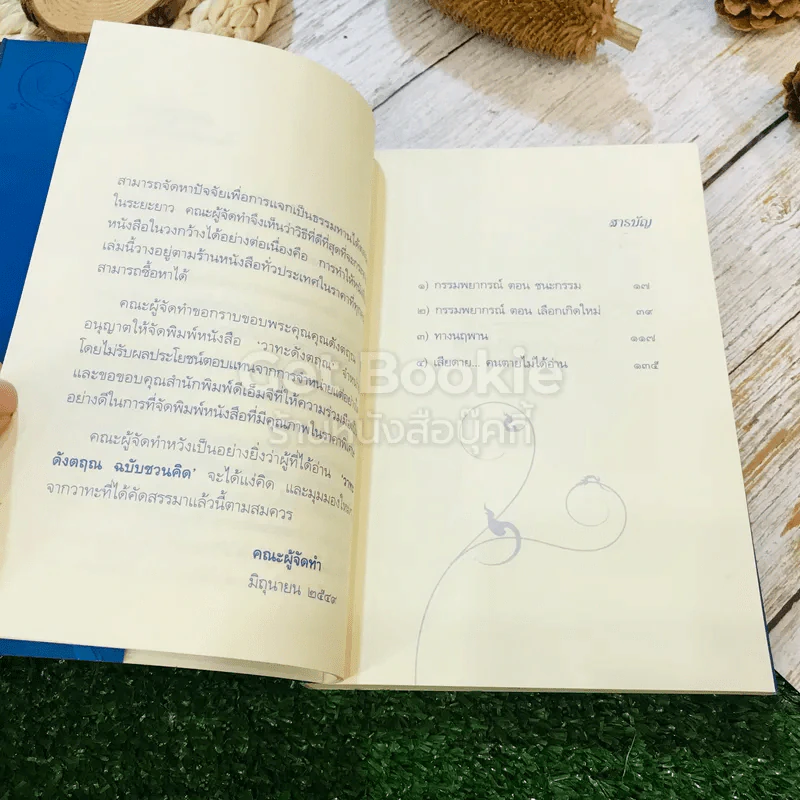 วาทะดังตฤณ ฉบับชวนคิด - ดังตฤณ รูปที่ 9