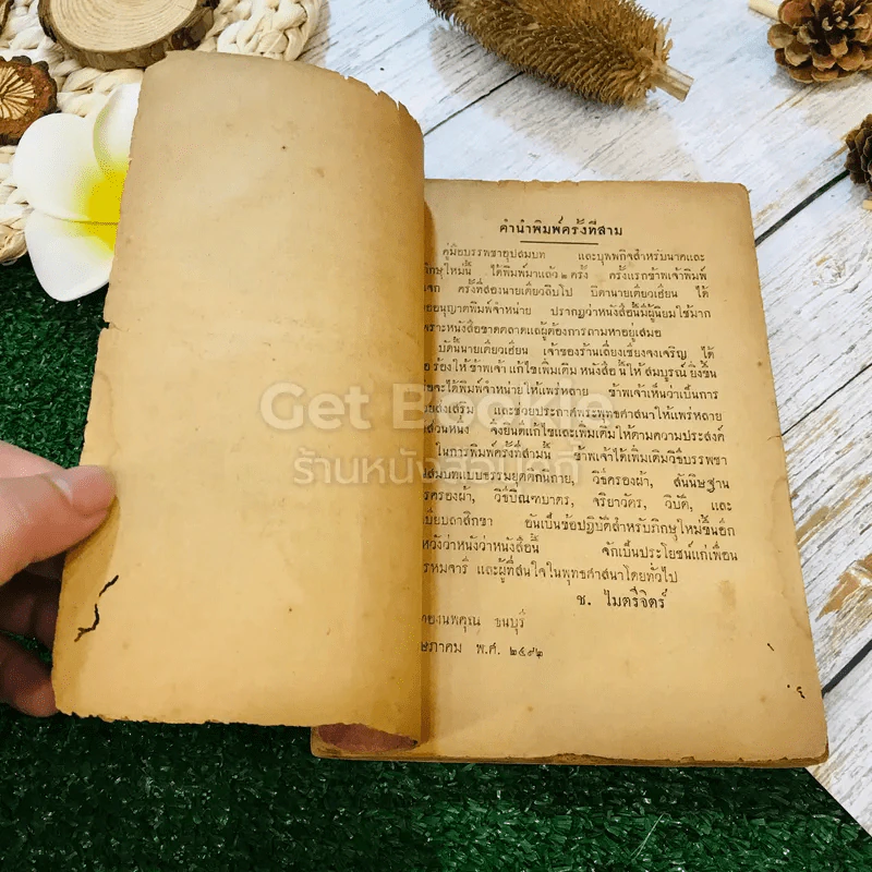 คู่มือบรรพชาอุปสมบทและบุพพกิจ สำหรับนาคและภิกษุใหม่ รูปที่ 6