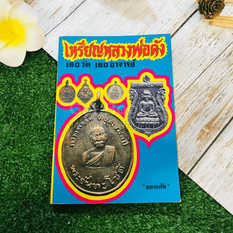 เหรียญหลวงพ่อดัง 160 วัด 160 อาจารย์ รูปที่ 1