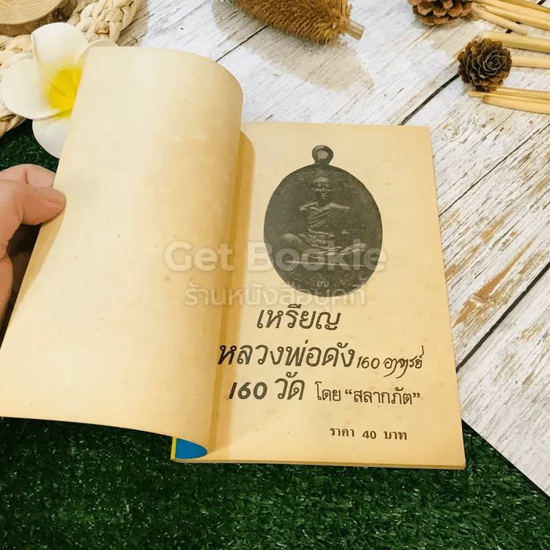 เหรียญหลวงพ่อดัง 160 วัด 160 อาจารย์ รูปที่ 4