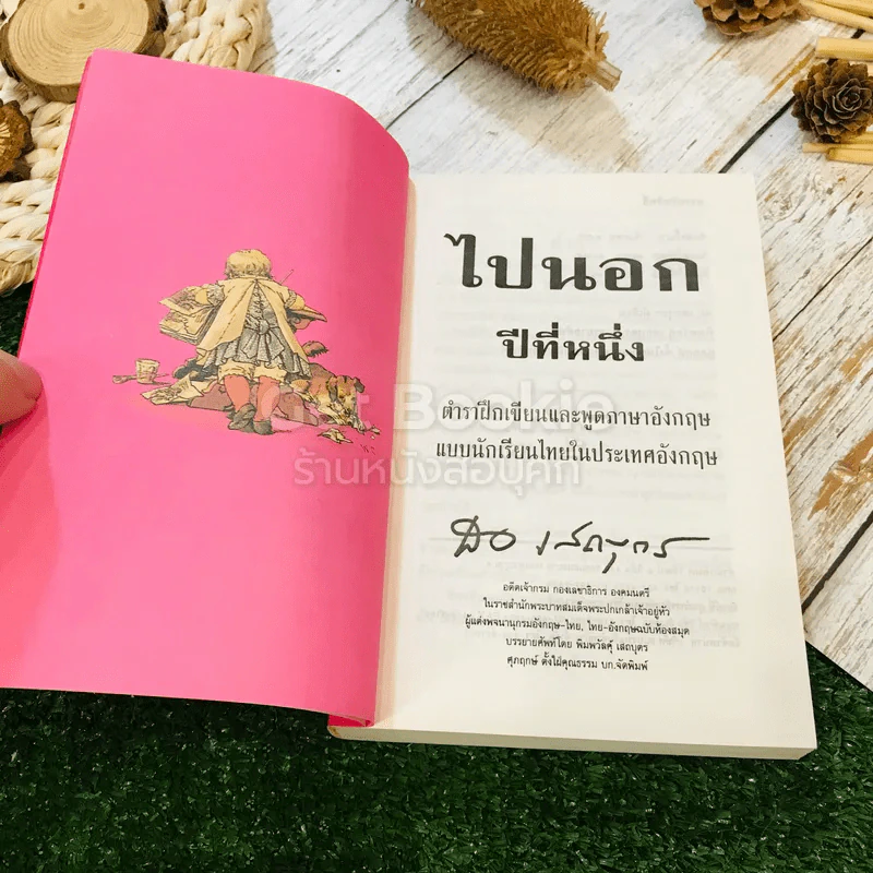 ไปนอกปีที่หนึ่ง - สอ เสถบุตร รูปที่ 5