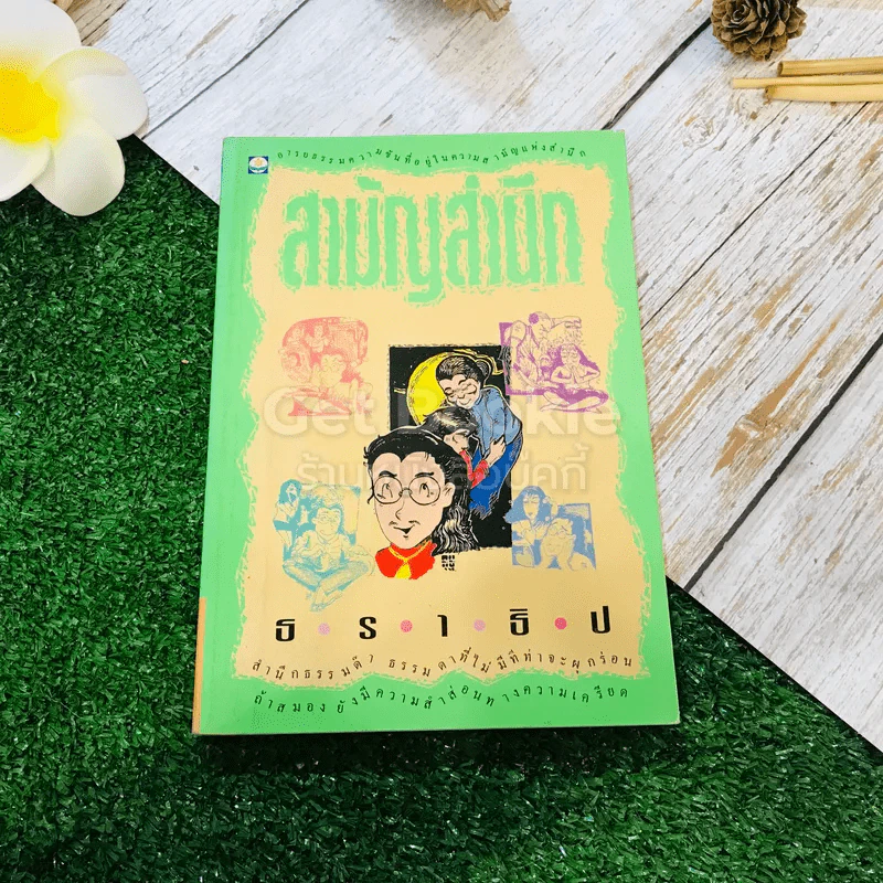 สามัญสำนึก - ธราธิป รูปที่ 1