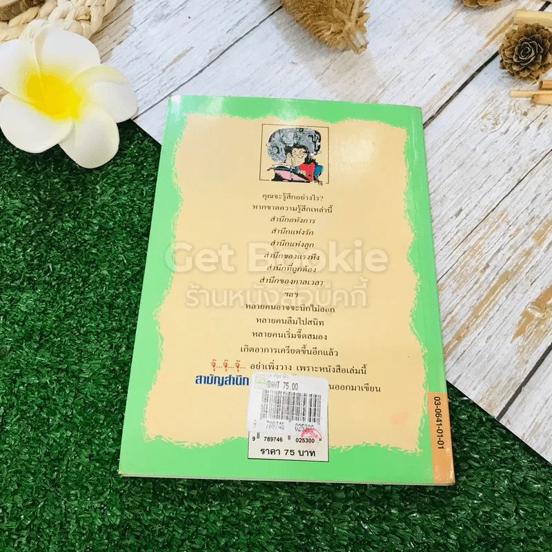 สามัญสำนึก - ธราธิป รูปที่ 9
