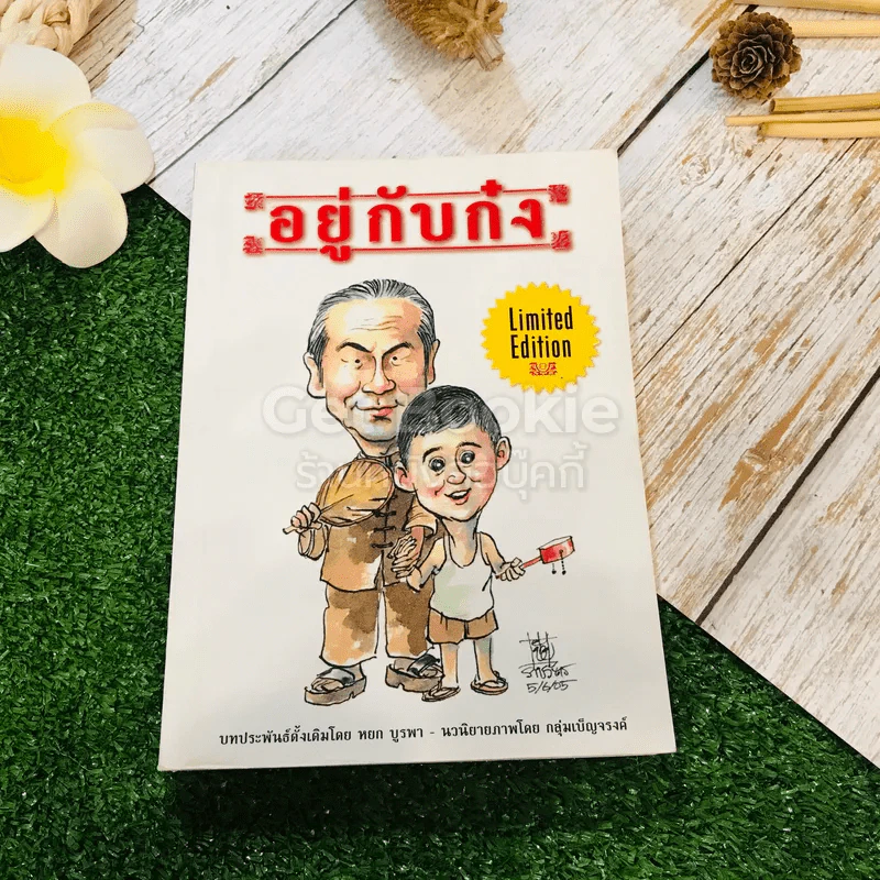 อยู่กับก๋ง Limited Edition รูปที่ 1