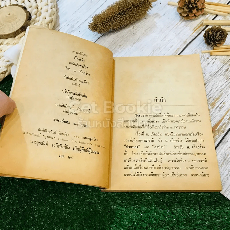 สารคดีพิเศษชุด 1 เรื่องจริง รูปที่ 6