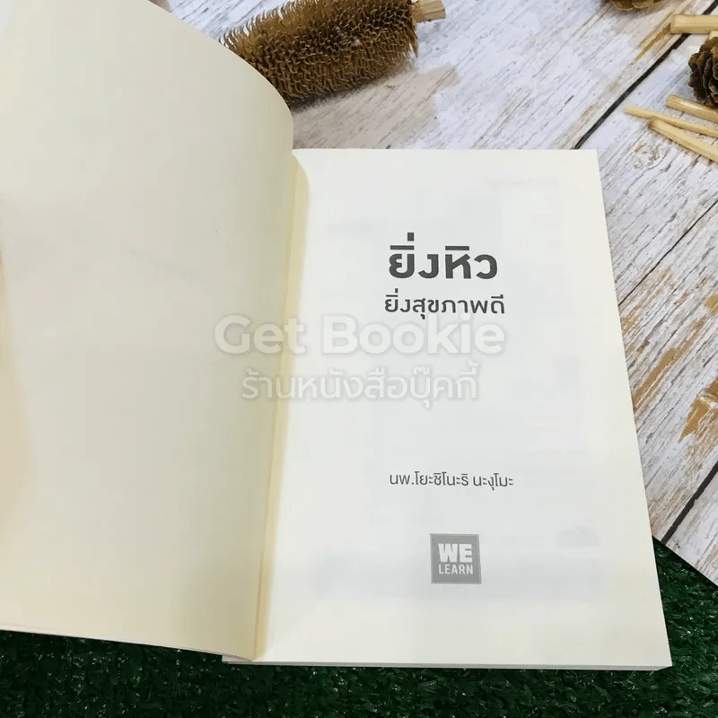 ยิ่งหิวยิ่งสุขภาพดี - นพ.โยะชิโนะริ นะงุโมะ รูปที่ 4