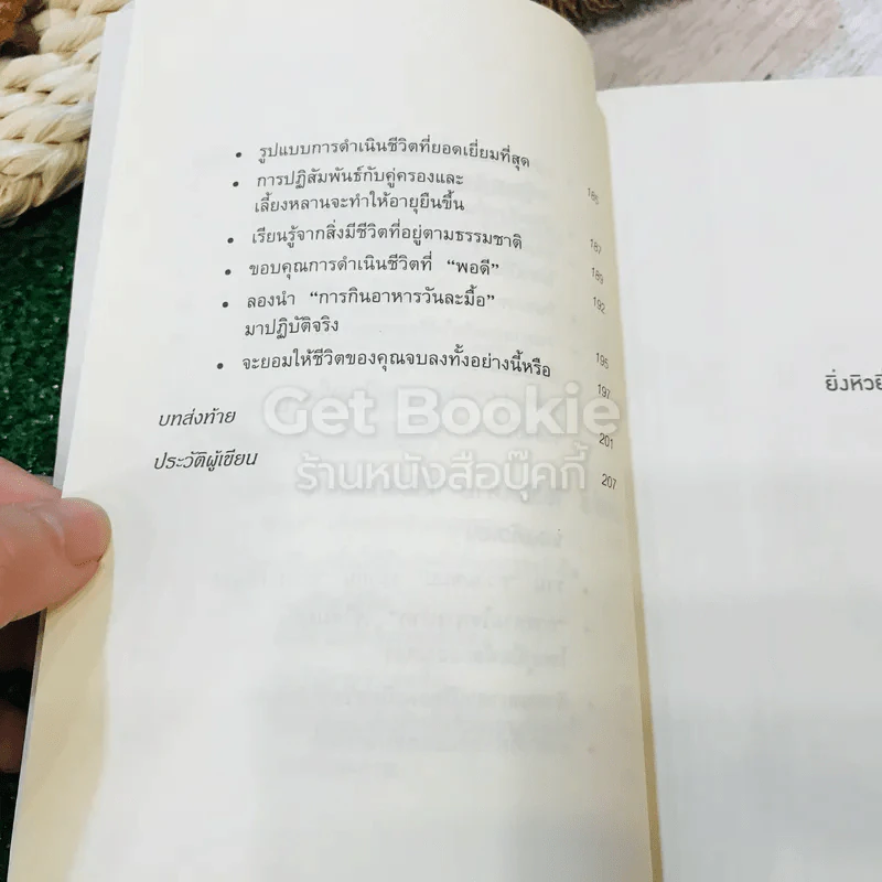 ยิ่งหิวยิ่งสุขภาพดี - นพ.โยะชิโนะริ นะงุโมะ รูปที่ 8