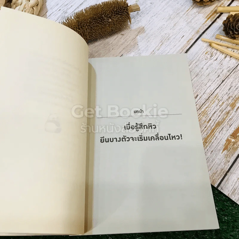 ยิ่งหิวยิ่งสุขภาพดี - นพ.โยะชิโนะริ นะงุโมะ รูปที่ 9