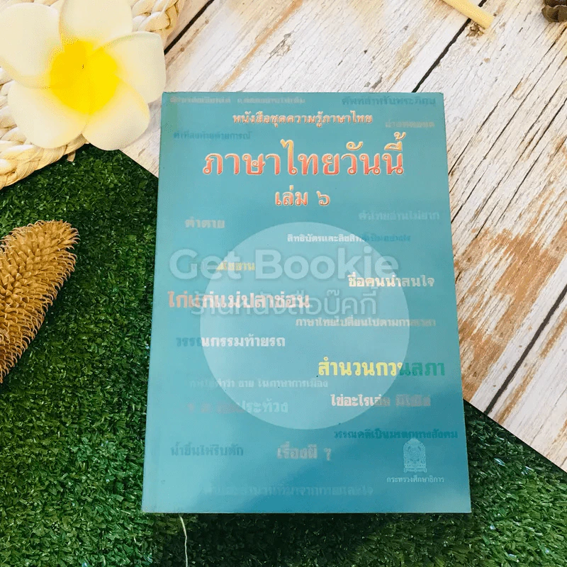 หนังสือชุดความรู้ภาษาไทย ภาษาไทยวันนี้ เล่ม 6 รูปที่ 1