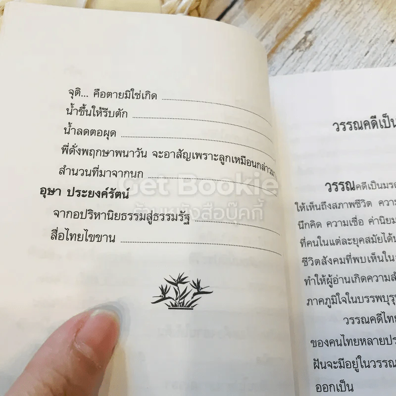 หนังสือชุดความรู้ภาษาไทย ภาษาไทยวันนี้ เล่ม 6 รูปที่ 9