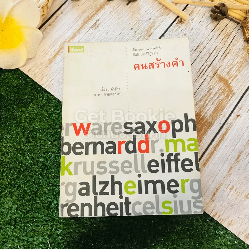 ที่มาของ 48 คำศัพท์กับชีวประวัติผู้สร้าง คนสร้างคำ Word Makers รูปที่ 1