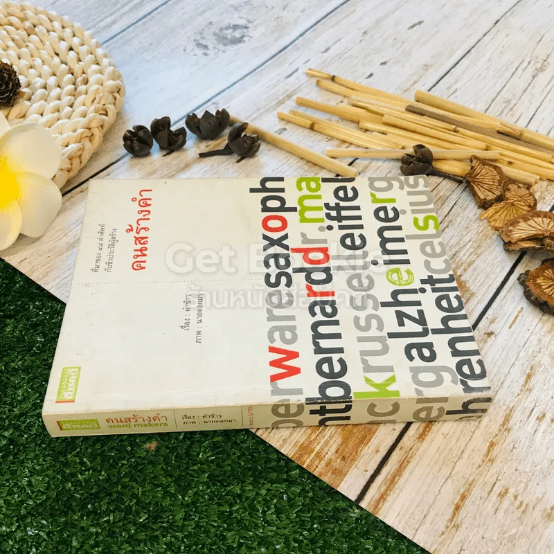 ที่มาของ 48 คำศัพท์กับชีวประวัติผู้สร้าง คนสร้างคำ Word Makers รูปที่ 2