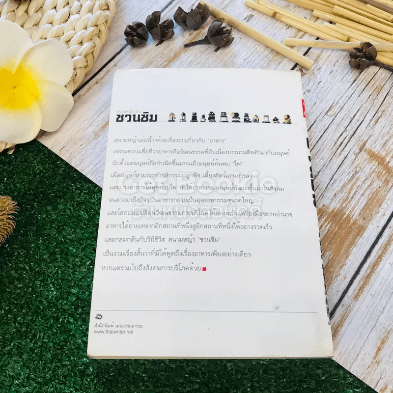 สนามหญ้า: 5.1 ชวนชิม รวมเรื่องสั้นอาหาร: วัฒนธรรม โรแมนติก และบริโภคนิยม รูปที่ 14