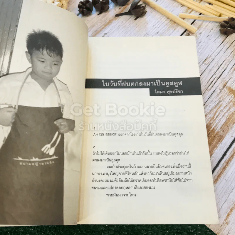 สนามหญ้า: 5.1 ชวนชิม รวมเรื่องสั้นอาหาร: วัฒนธรรม โรแมนติก และบริโภคนิยม รูปที่ 9