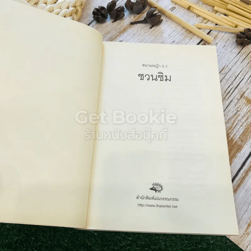 สนามหญ้า: 5.1 ชวนชิม รวมเรื่องสั้นอาหาร: วัฒนธรรม โรแมนติก และบริโภคนิยม รูปที่ 4