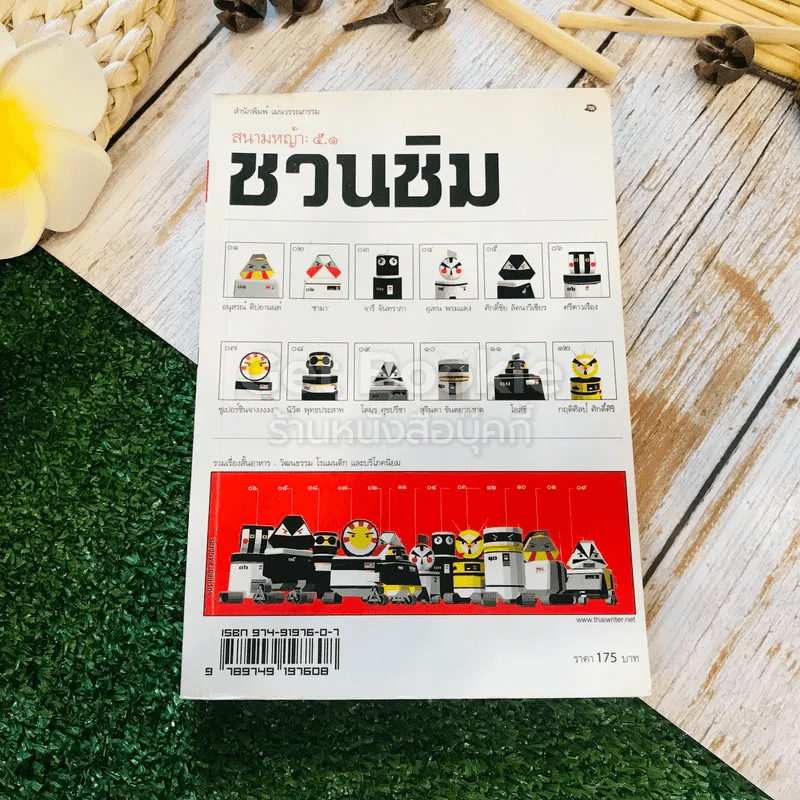 สนามหญ้า: 5.1 ชวนชิม รวมเรื่องสั้นอาหาร: วัฒนธรรม โรแมนติก และบริโภคนิยม รูปที่ 1