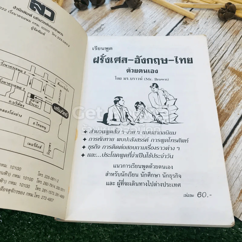 เรียนพูด ฝรั่งเศส อังกฤษ ไทย ด้วยตนเอง รูปที่ 4