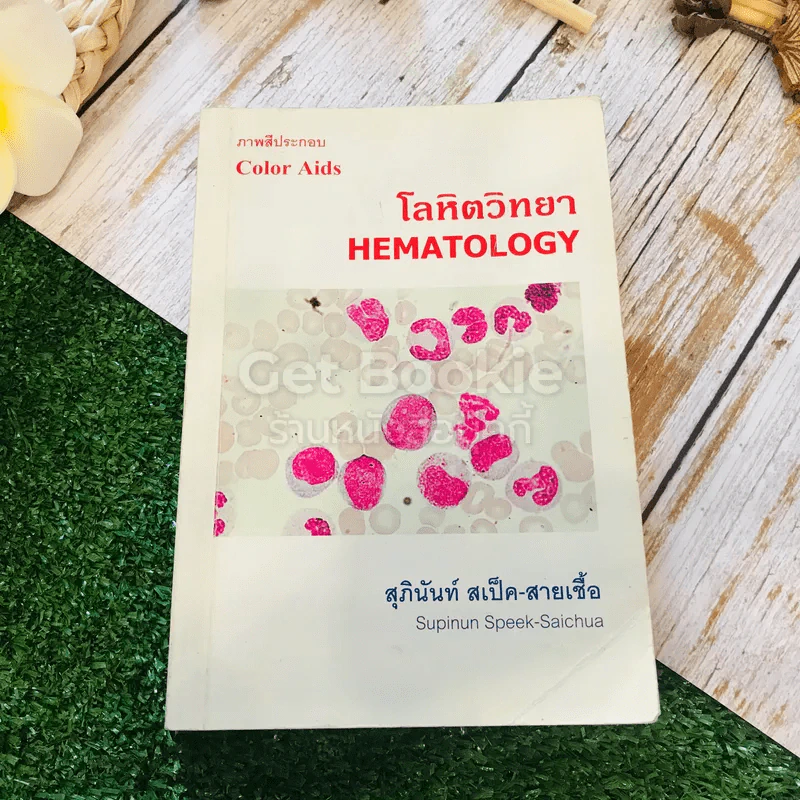 โลหิตวิทยา Hematology รูปที่ 1