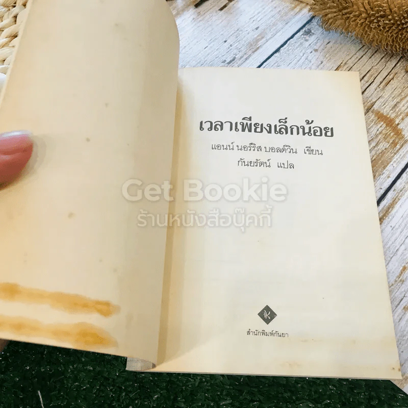 เวลาเพียงเล็กน้อย รูปที่ 4