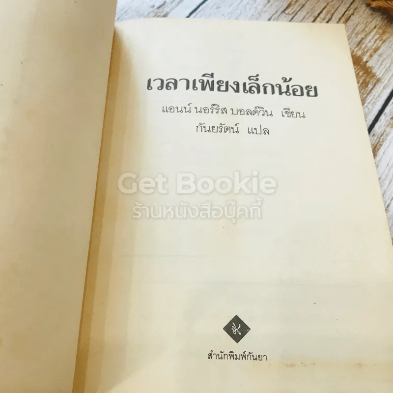 เวลาเพียงเล็กน้อย รูปที่ 8