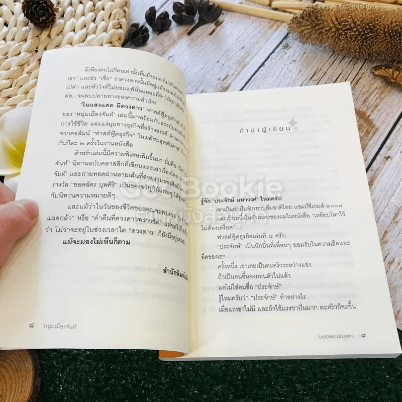 ในแสงแดดมีดวงดาว รูปที่ 10