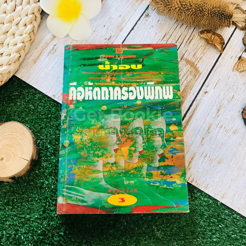คือหัตถาครองพิภพ รูปที่ 1