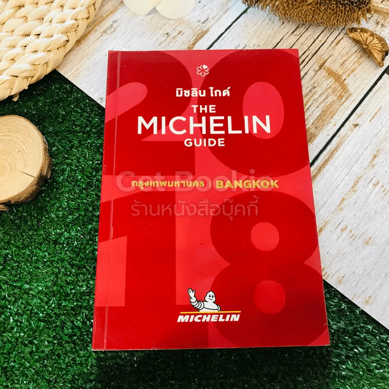 The Michelin Guide มิชลิน ไกด์ กรุงเทพมหานคร Bangkok รูปที่ 1
