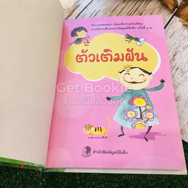 ตัวเติมฝัน นิทานแสนสนุก น้องเล็กร่วมกันเขียน รูปที่ 4